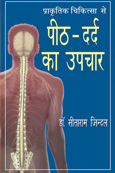 प्राकृतिक चिकित्सा से पीठ-दर्द का उपचार