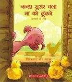 Nannah Sooar Chala Maa Ko Dhundhane(Hindi)