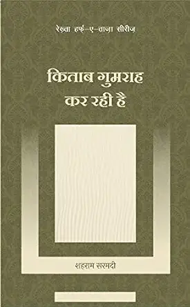 KITAB GUMRAH KAR RAHI HAI