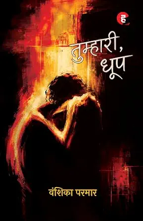TUMHARI DHOOP । तुम्हारी धूप