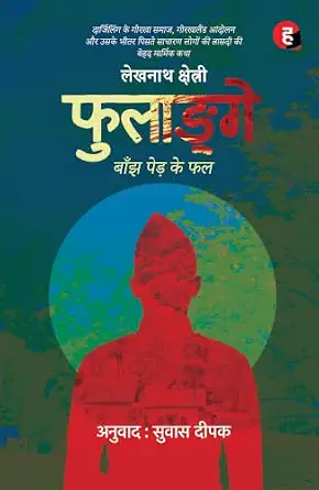 PHOOLAYENGE- BANJH PED KE FAL । फुलाङ्गे - बाँझ पेड़ के फल
