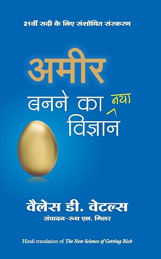 AMEER BANANE KA NAYA VIGYAN ( HINDI EDITION OF 'THE SCIENCE OF GETTING RICH')