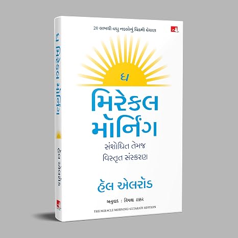 THE MIRACLE MORNING (GUJARATI)