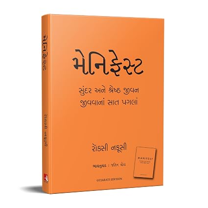 MANIFEST: 7 STEPS TO LIVING YOUR BEST LIFE (GUJARATI)