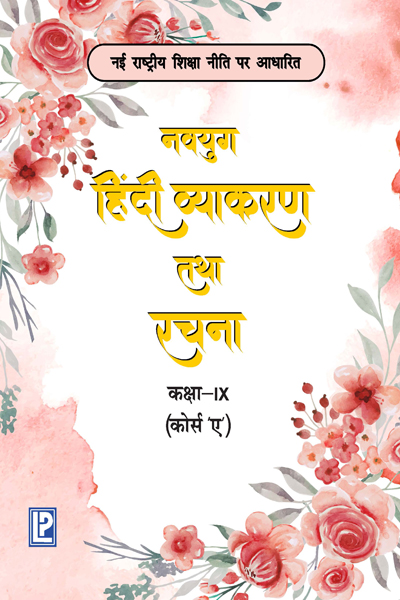 Navyug Hindi Vyakaran IX (Course A)