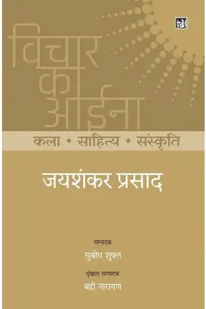 VICHAR KA AINA : KALA SAHITYA SANSKRITI : JAISHANKAR PRASAD