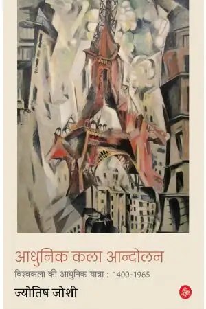 Aadhunik Kala Aandolan : Vishva Kala Ki Aadhunik Yatra : 1400-1965