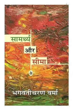 SAMARTHYA AUR SEEMA