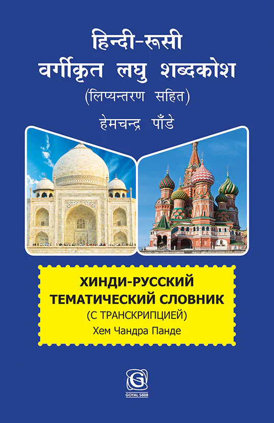 HINDI-RUSHI VARGIKIRAT LAGHU SABHADKOSH