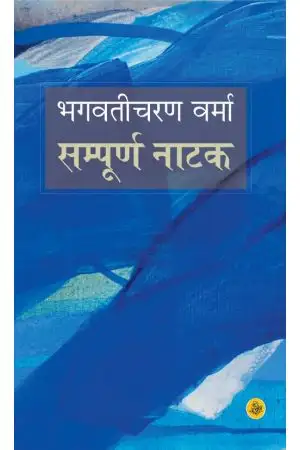 BHAGWATICHARAN VERMA : SAMPURNA NATAK