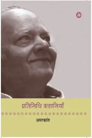PRATINIDHI KAHANIYAN : AMARKANT
