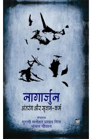 Nagarjun Antrang Aur Srijan-Karm