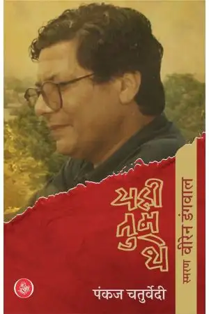 Yahi Tum The : Smaran Viren Dangwal