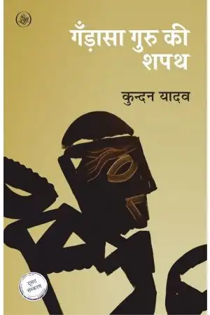 Gandasa Guru Ki Shapath