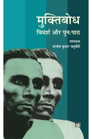 Muktibodh : Vimarsh Aur Punah Path