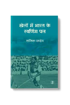 Khelon Mein Bharat Ke Swarnim Pal
