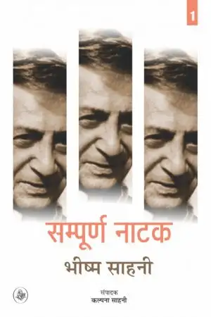 SAMPURNA NATAK : BHISHM SAHANI : VOLS. : 1-2