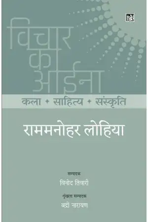 VICHAR KA AINA : KALA SAHITYA SANSKRITI : RAM MANOHAR LOHIA