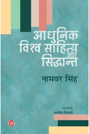 Adhunik Vishwa Sahitya Aur Siddhant