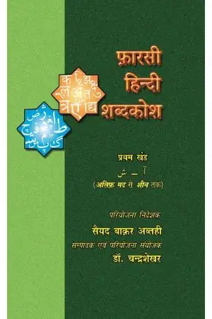 PERSIAN HINDI DICTIONARY : VOLS. 1-2