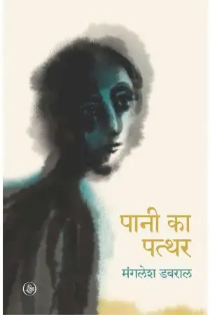 Pani Ka Patthar