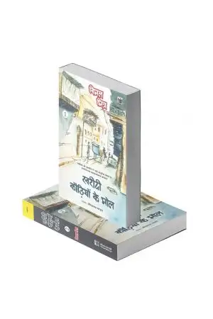KHARIDI KAUDIYON KE MOL : VOLS. 1-2