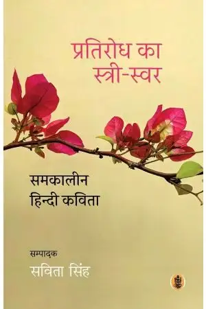 PRATIRODH KA STREE-SWAR : SAMKALEEN HINDI KAVITA
