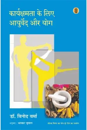 Karyakshamta Ke Liye Aayurveda Aur Yog