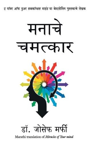 Miracles of Your Mind (Marathi)