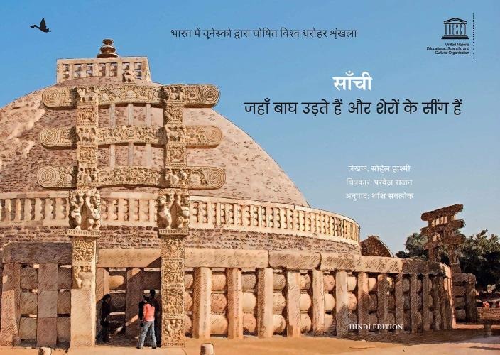 SANCHI: JAHA BAGH UDTE HAI AUR SHERO KE SEENGH HAI ( HINDI )