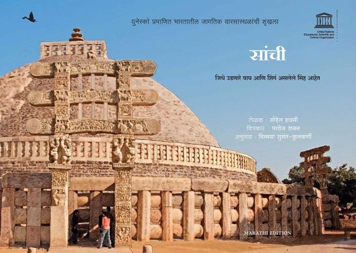 Sanchi: Where Tigers Fly and Lions Have Horns ( Marathi)