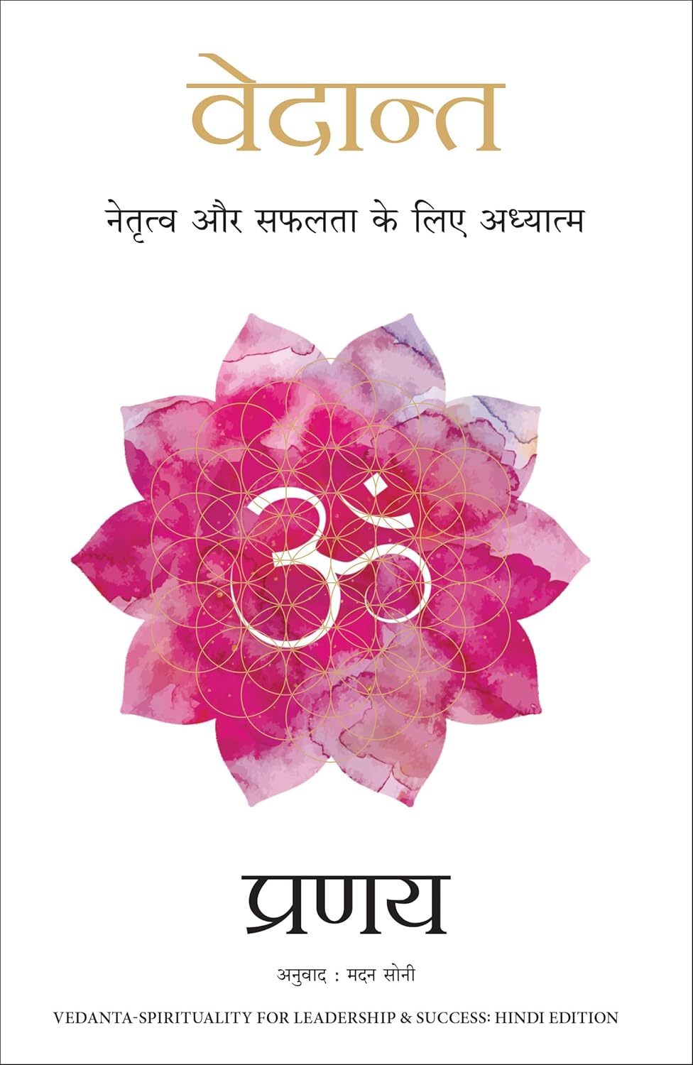 VEDANT: NETRATVA AUR SAFALTA KE LIYE AADHYATMA ( HINDI EDITION OF VEDANTA-SPIRITUALITY FOR LEADERSHIP & SUCCESS)