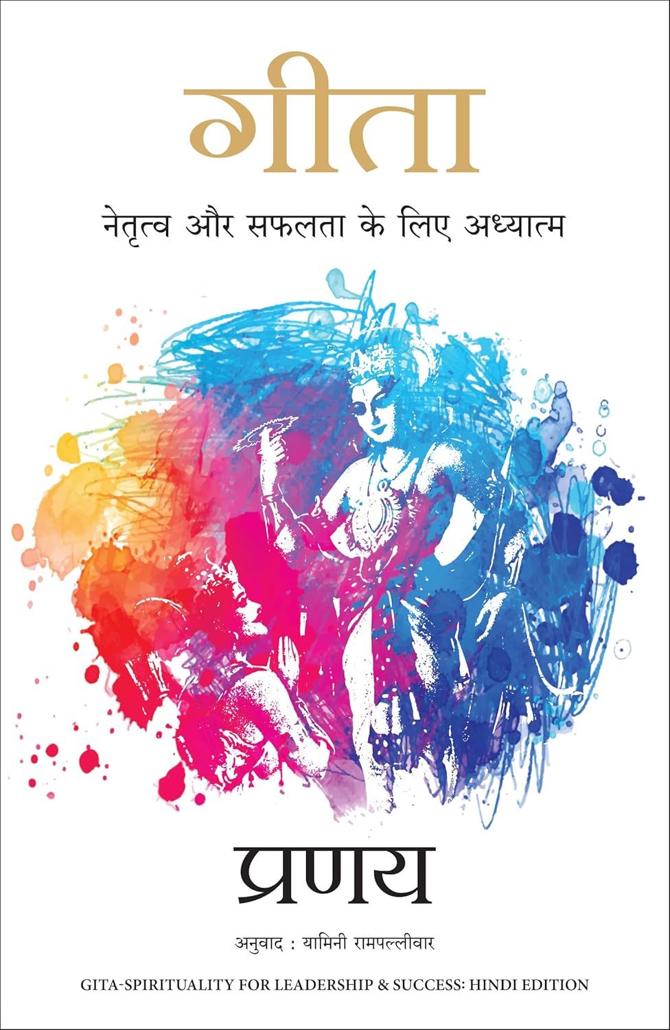 GITA: NETRATVA AUR SAFALTA KE LIYE AADHYATMA ( HINDI EDITION OF GITA-SPIRITUALITY FOR LEADERSHIP & SUCCESS)