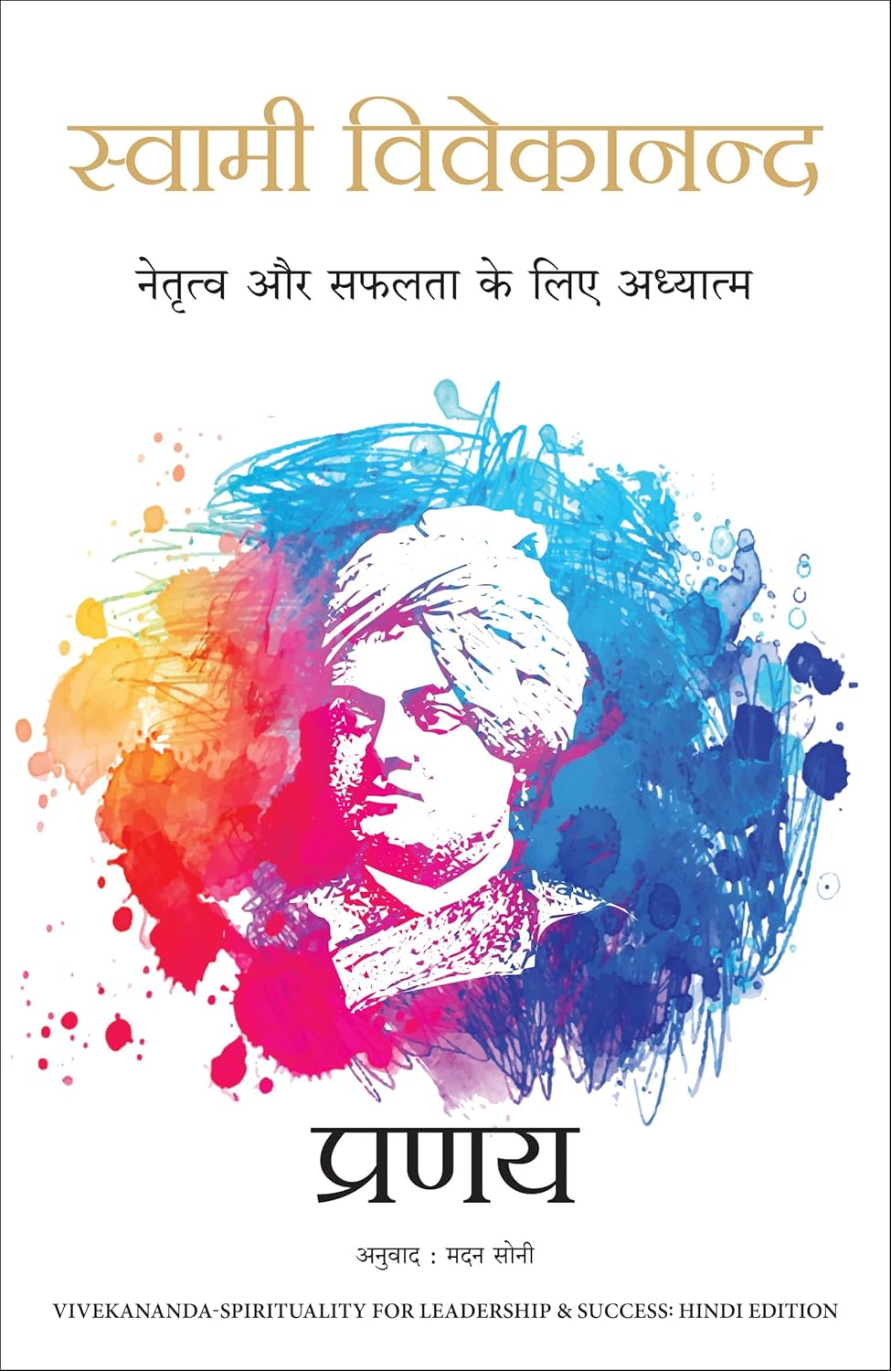 Swami Vivekananda: Netratva Aur Safalta Ke Liye Aadhyatma ( Hindi Edition of Swami Vivekananda-Spirituality for Leadership & Success)