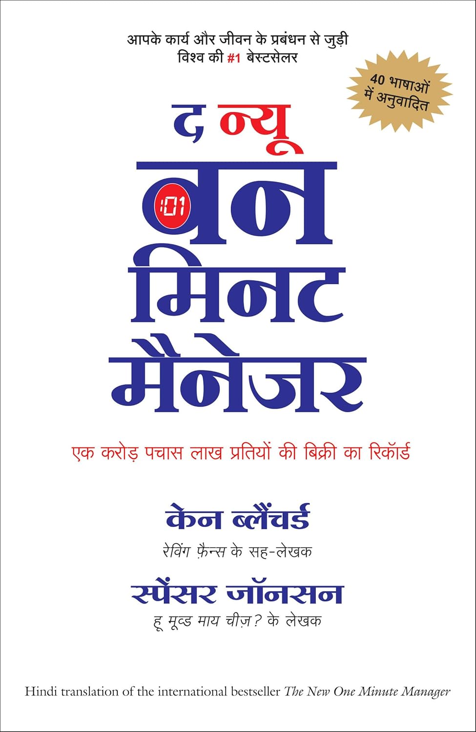 THE NEW ONE MINUTE MANAGER ( HINDI)