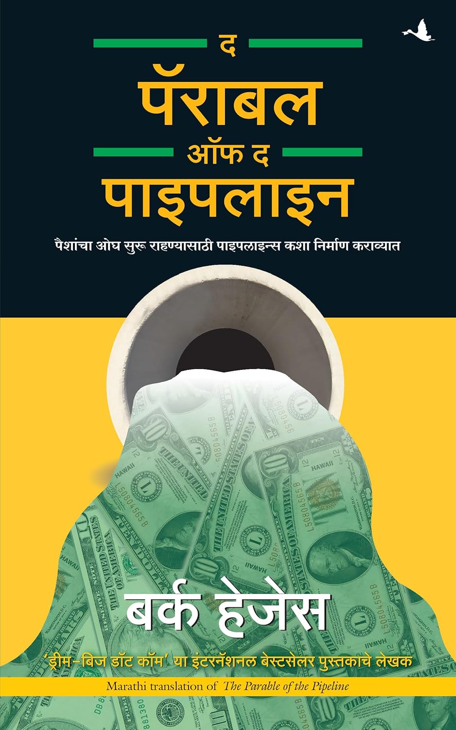 THE PARABLE OF THE PIPELINE ( MARATHI)