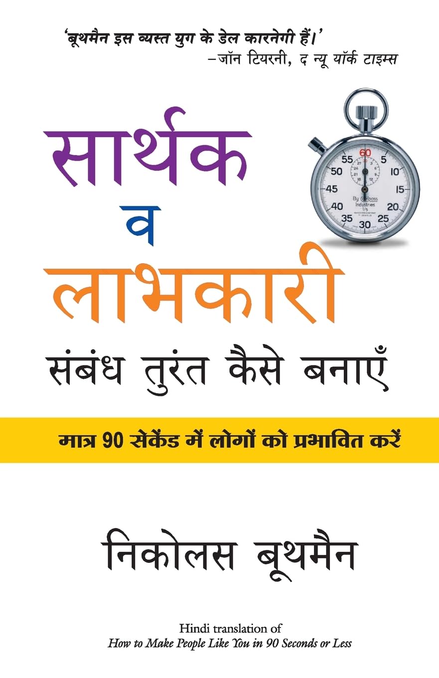 Sarthak Va Laabhkari Sambandh Turant Kaise Banaye ( Hindi edition of How to make people like you in 90 seconds or less)
