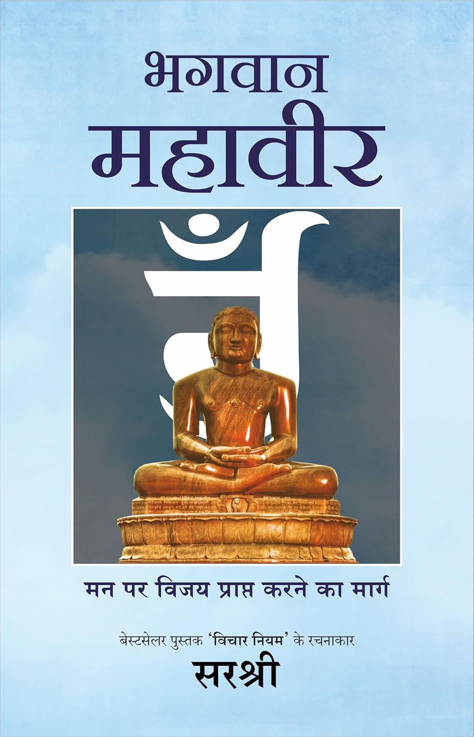 BHAGWAN MAHAVIR ( HINDI)
