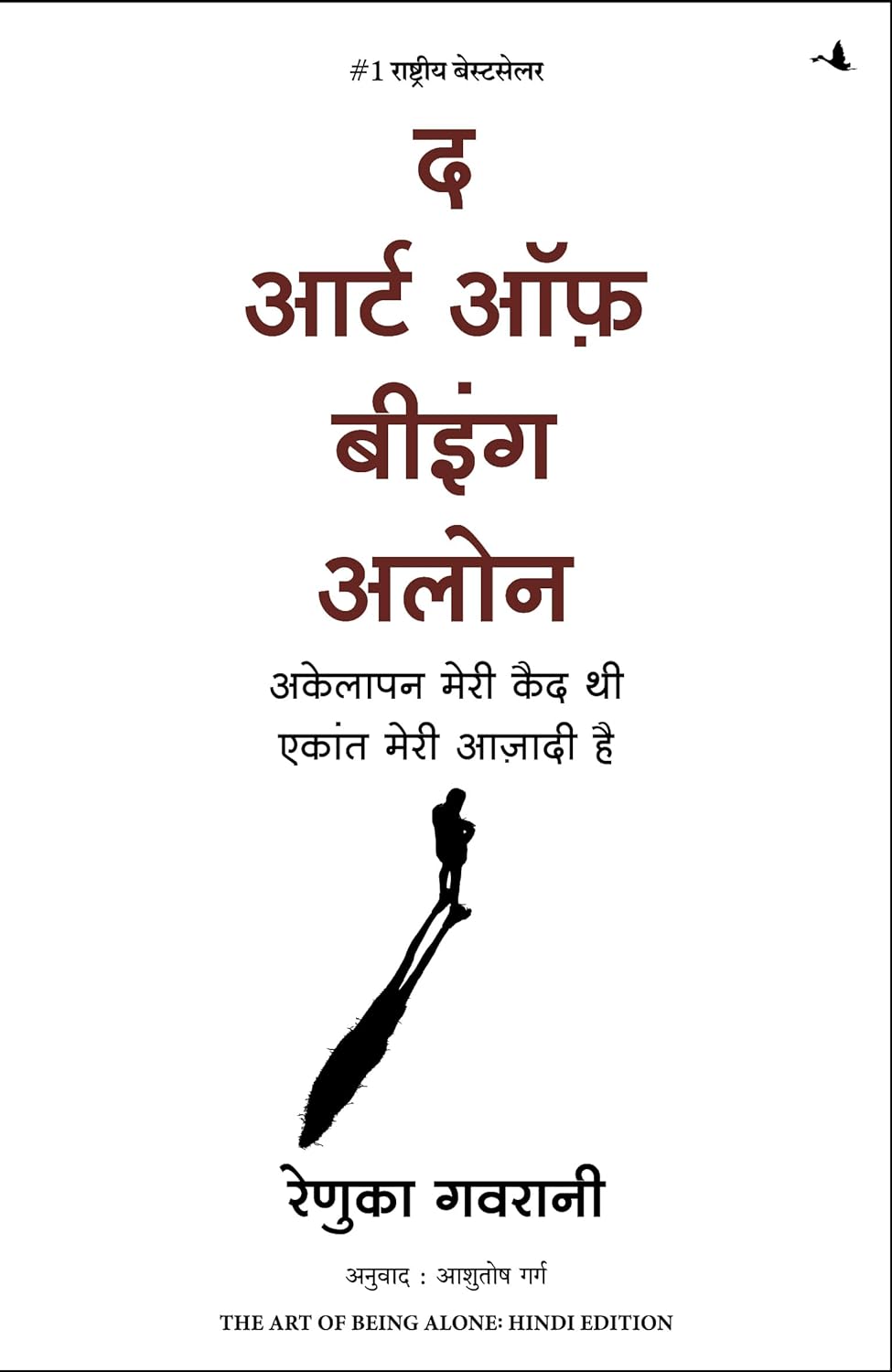The Art of Being Alone: Akelapan Meri Qaid Thi Ekant Meri Aazadi Hai ( Hindi Edition of The Art of Being Alone: Loneliness Was My Cage, Solitude Is My Home)