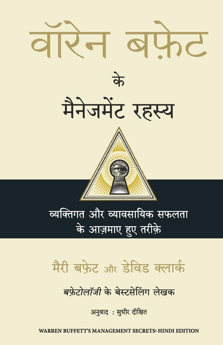 Warren Buffett ke Management Rahasya ( Hindi)