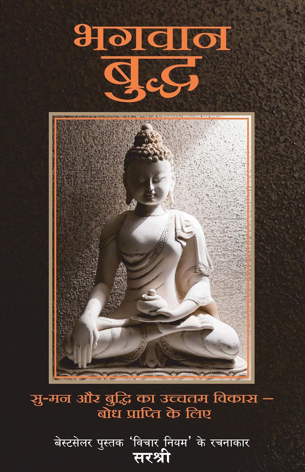 BHAGWAN BUDDHA - SUMAN OUR BUDDHI KA UCCHATAM VIKAS
