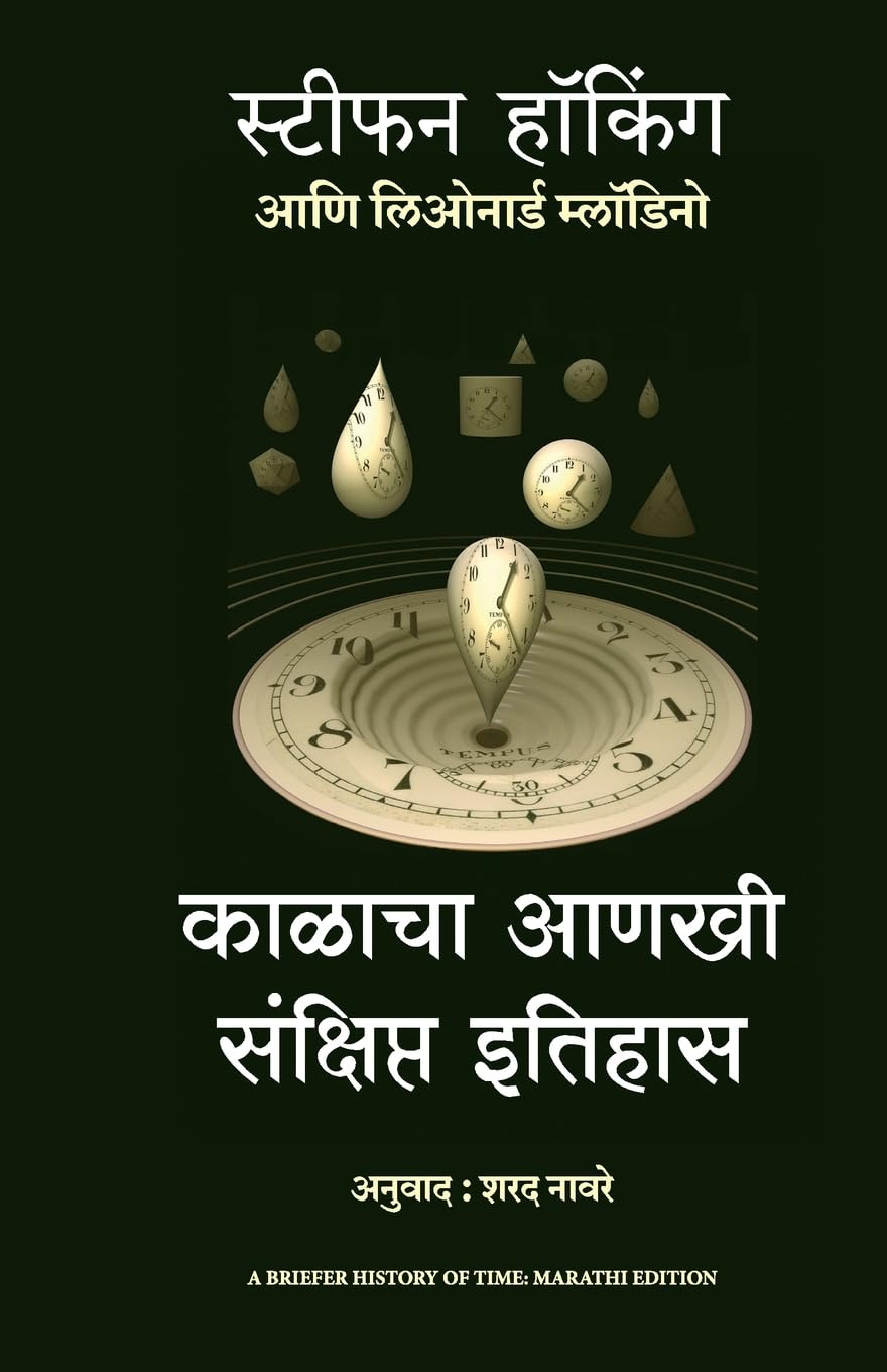 BRIEFER HISTORY OF TIME ( MARATHI)