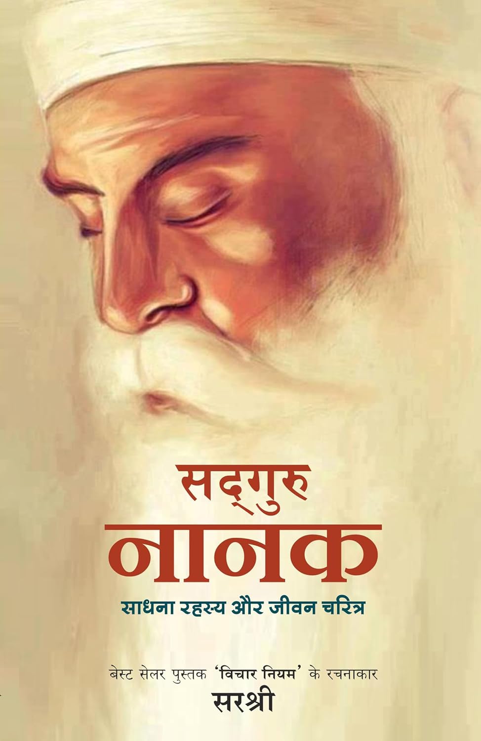 SADHGURU NANAK - SADHANA RAHASYA AUR JEEVAN CHARITRA ( HINDI)