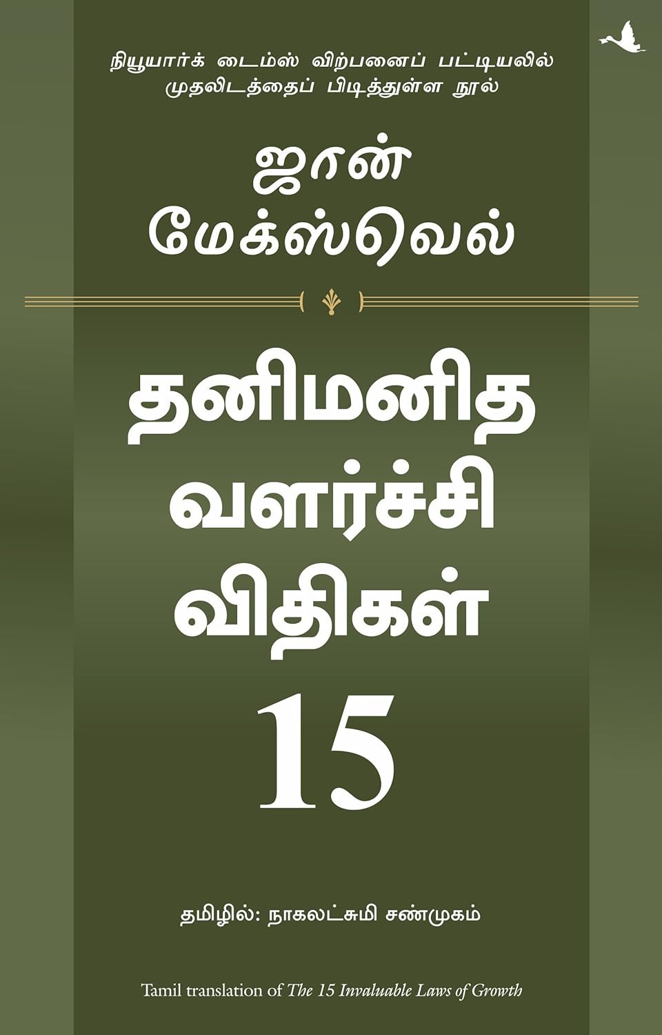 15 INVALUABLE LAWS OF GROWTH ( TAMIL)