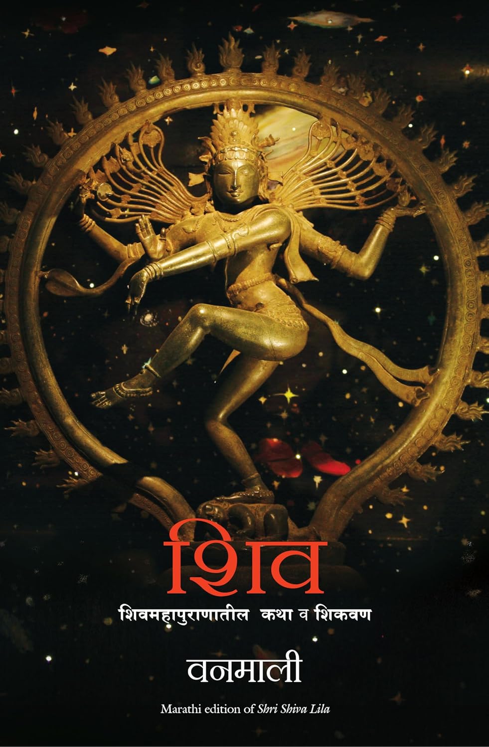 SHIVA LEELA ( MARATHI)