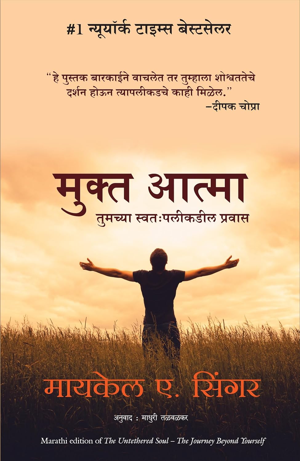 UNTETHERED SOUL ( MARATHI)