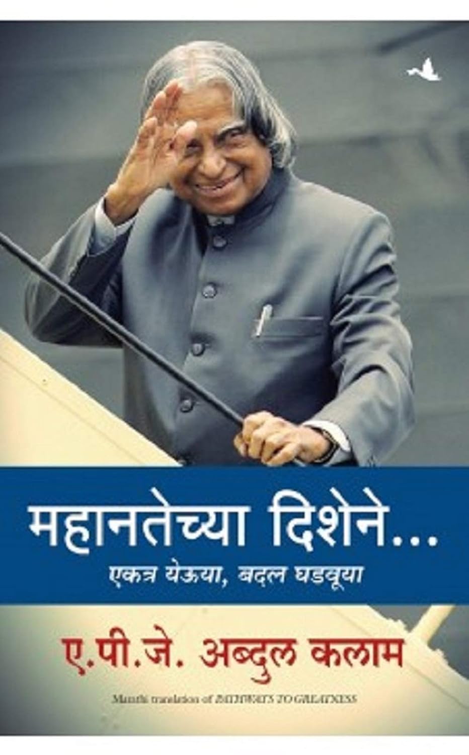 PATHWAYS TO GREATNESS: COMING TOGETHER FOR CHANGE (MARATHI)