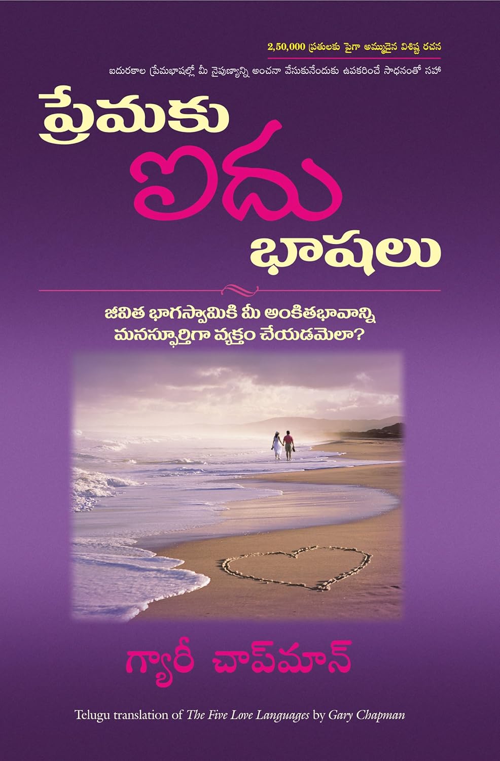 THE FIVE LOVE LANGUAGES ( TELUGU )