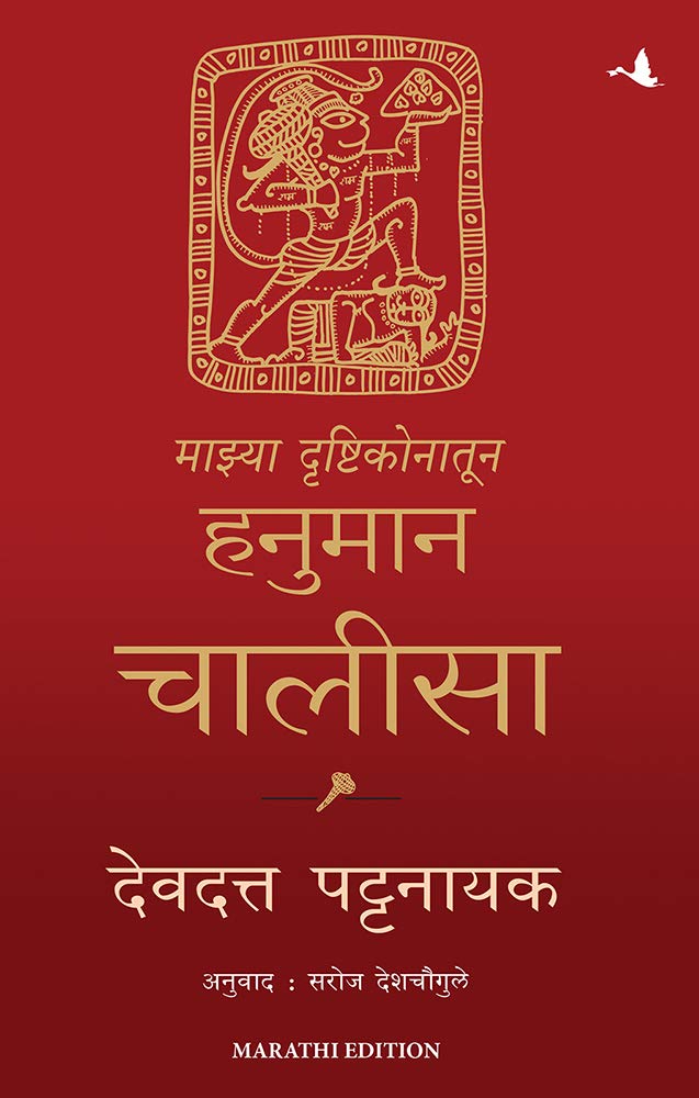 My Hanuman Chalisa ( Marathi)