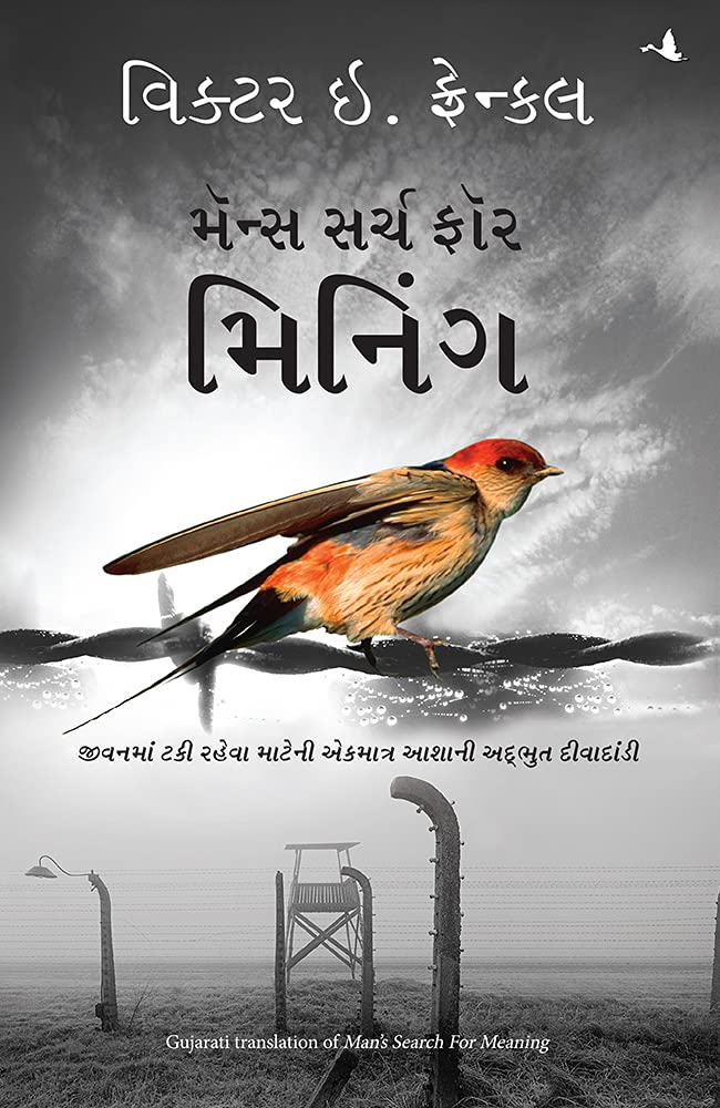 Man's Search for Meaning: : The Classic tribute to Hope from the Holocaust ( Gujarati)